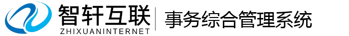 事务综合管理系统